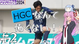 【VOICEROID実況】HGなんて怖くない！#2【Football Manager 2024】