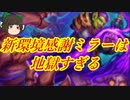 （ハースストーン）新環境で感謝ミラーは地獄すぎるハイランダー感謝プリースト【ゆっくり実況】
