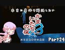 【結月ゆかり実況】本当に事件を解決したいかまいたちの夜3　Part２４【初見プレイ】