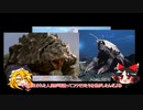ゆっくり怪獣紹介【ゲゾラ・ガニメ・カメーバ】
