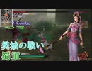 【真・三國無双3猛将伝】貂蝉 樊城の戦い(蜀軍) 難易度:達人 味方武将全員生還