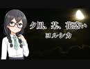 【ヨルシカ／夕凪、某、花惑い】千冬ちゃんが歌ってみた動画【SynthesizerV】
