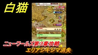 白猫　ニューワールズ第３章攻略　エリアシキシマ消失　ガチャキャラ　イクシア＆エレノア（弓）ジン（変）　＃１０　【白猫プロジェクト】