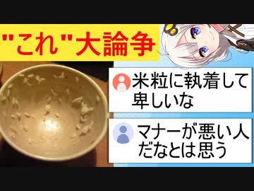 X民「お茶碗にご飯粒を残す人とは食事に行きたくない」→リプ欄で血で血を洗う争い勃発…