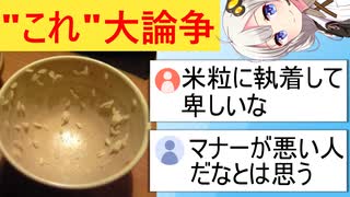 X民「お茶碗にご飯粒を残す人とは食事に行きたくない」→リプ欄で血で血を洗う争い勃発…