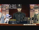 【大逆転裁判1&2#４９法廷】この喋り方……カカリカンの正体ってもしかしてアノ……！？【初見実況】