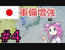 【VICTORIA3】大東亜共栄圏を達成したい四国めたん#4