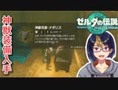 【ゼルダの伝説TotK Part96】神獣装備ゲット！　※ネタバレあり　【#ゼルダの伝説/#ゼルダの伝説ティアーズオブザキングダム/#ゲーム実況/#初見実況/#VTuber】