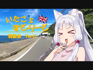 【東北イタコ車載】いたこ’ｓすとりーと 雑談会 Part1(酒)