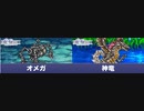 ファイナルファンタジー５　ピクセルリマスター版　【番外編】 メガトロン大帝からの挑戦状　オメガを追いし者 神竜　空から来た兵器 オメガ