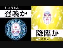 召喚か降臨か（つくよみちゃん×松嘩りすく）【ソフトウェアトーク劇場】