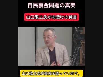 【ハッキリ言ってこの人凄い】自民裏金問題の真実 ジャーナリスト山口敬之氏が命懸けの発言