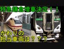 【特急鎌倉】特急鎌倉増車決定！！かわりの担当車両は？？？【E653系】【ゆっくり解説】　＃shorts