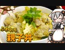 【VOICEROIDキッチン】 紲星あかりは親子丼が食べたい 【キッチンキズナ(仮)】