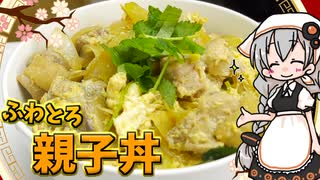 【VOICEROIDキッチン】 紲星あかりは親子丼が食べたい 【キッチンキズナ(仮)】