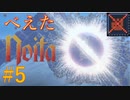 【Noita】べえたのいた #5 Null Shot【VOICEVOX】