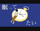 眠ってたい / :B feat. 初音ミク