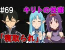 【SAOLS】世界で1番汚い妖精、キリト#69【ソードアートオンラインロストソング】