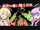 【日本語字幕付】井戸の底に眠る災厄【The Well】【ボイロ実況/VOICEROID実況】【ホラーゲーム】【結月ゆかり】【ずんだもん】【弦巻マキ】【クトゥルフ】