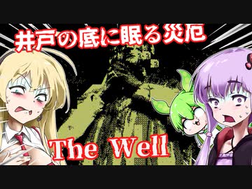 【日本語字幕付】井戸の底に眠る災厄【The Well】【ボイロ実況/VOICEROID実況】【ホラーゲーム】【結月ゆかり】【ずんだもん】【弦巻マキ】【クトゥルフ】