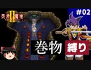 【PS2版天外魔境2】巻物縛り攻略 PART2