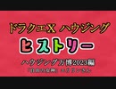 ドラクエⅩハウジングヒストリー ハウジング万博2023編 6日目1「自由の女神」エリリンさん