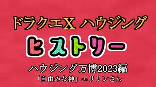 ドラクエⅩハウジングヒストリー ハウジング万博2023編 6日目1「自由の女神」エリリンさん