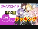 ボイスロイド1分ぐらいクッキング100　祝い膳【VOICEROID劇場】