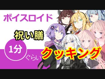 ボイスロイド1分ぐらいクッキング100　祝い膳【VOICEROID劇場】