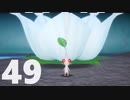 【のんびり実況】ピクミン４【PART49】