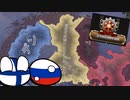 【hoi4】フィンランドとロシアはズッ友だょ……！　前編