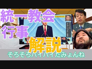 いつもの3人が「統一教会の行事」3選をゆっくり解説！