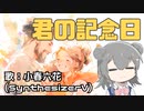 【小春六花】君の記念日【オリジナル】