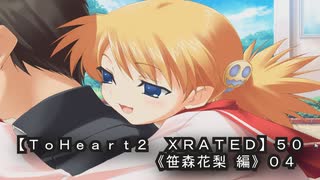 【ＴｏＨｅａｒｔ２  ＸＲＡＴＥＤ】５０ＰＣ版！！《笹森花梨 編》０４