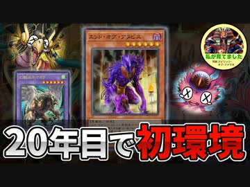 登場して20年目の「エンド・オブ・アヌビス」がついに環境レベルの活躍をしている件