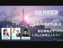祝！ 家庭用ゲーム機版サービス開始記念！ブルプロSP生放送 (2023/12/26)