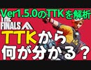 【The Finals】解説Ver1.5.0の各ビルドのTier上位武器のTTKを解析！でもTTKってつまりなんなの？【ザファイナルズ】