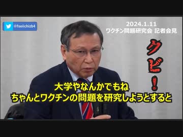 2024.1.11 ワクチン問題研究会 記者会見 切り抜き動画繋げてみました