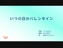 いつの日かバレンタイン【ゆっくりボカロ曲投稿祭2024夜】参加作品