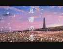 瓦礫の塔 / GUMI SV【カバー】