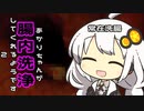【Revenge Of The Colon】あかりちゃんが腸内洗浄してくれるようです.二人目（VOICEROID）
