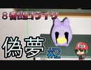 8番出口ライクの中で高評価との噂『偽夢』＃2