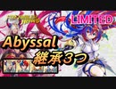【FEH】リミテッド英雄戦 救世の神竜 リュール アビサル 配布キャラ＆リュー男＆エーティエ 継承3つ