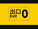 【歌ってみた閲覧歴16年】 8番出口 【歌ってみた】