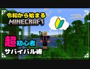 ほぼ初めてのマイクラがヤバすぎる事に…ｗ Part1 夜を越える【マインクラフト/Minecraft】