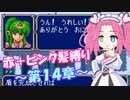 【FE紋章】めたんエムブレム紋章の謎　赤＋ピンク髪縛り　第2部14章　【VOICEVOX実況】
