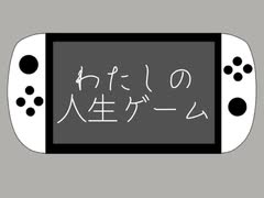 わたしの人生ゲーム／初音ミク