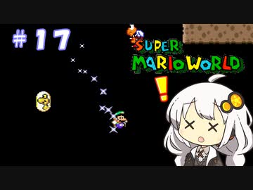 【スーパーマリオワールド】紲星あかりのドラゴンコイン探しの旅 ＃１７