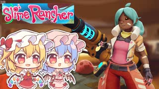 【ゆっくり実況プレイ】フランとレミリアのスライム牧場経営 #3【Slime Rancher】