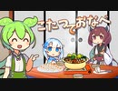 こたつでおなべ【VOICEROID劇場】【VOICEVOX劇場】